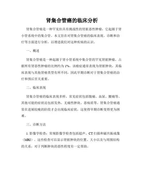 肾集合管癌的临床分析