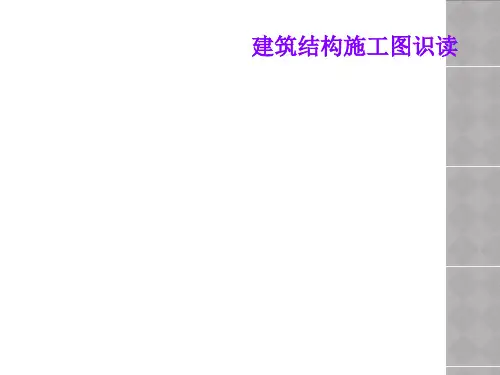 建筑结构施工图识读