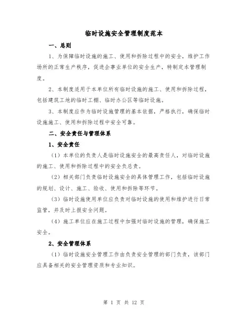 临时设施安全管理制度范本(4篇)