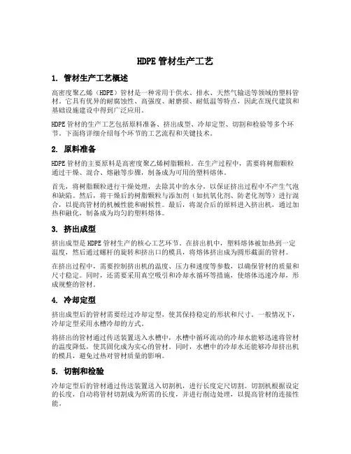 hdpe管材生产工艺