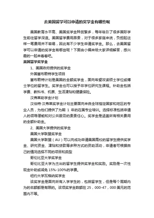 去美国留学可以申请的奖学金有哪些呢
