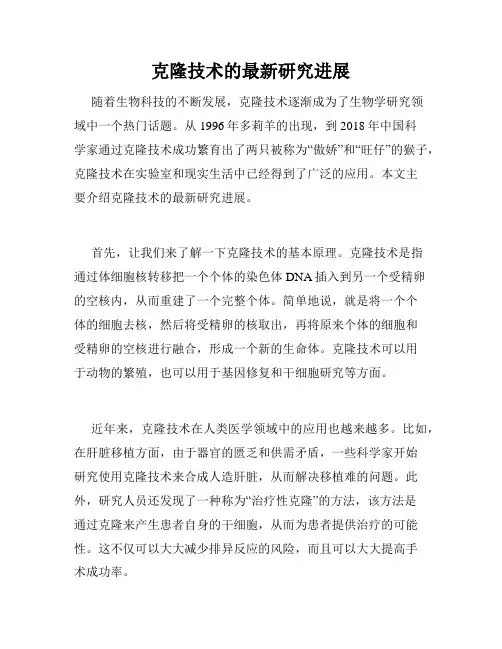 克隆技术的最新研究进展