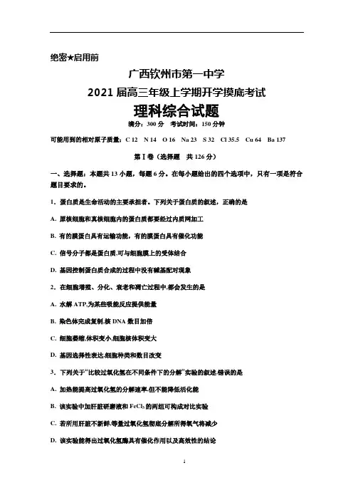 2021届广西钦州市第一中学高三年级上学期开学摸底考试理科综合试题及答案解析