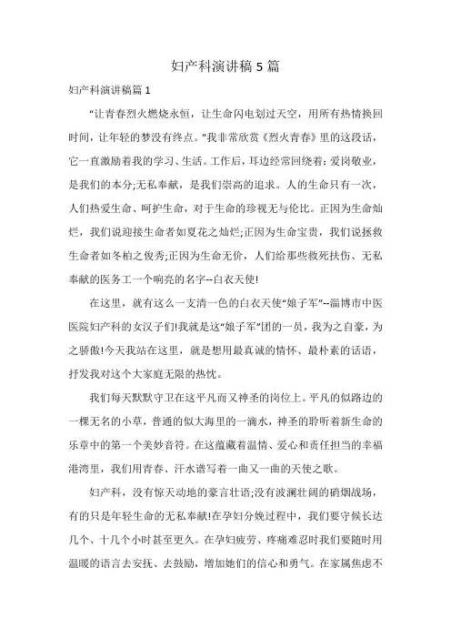 妇产科演讲稿5篇