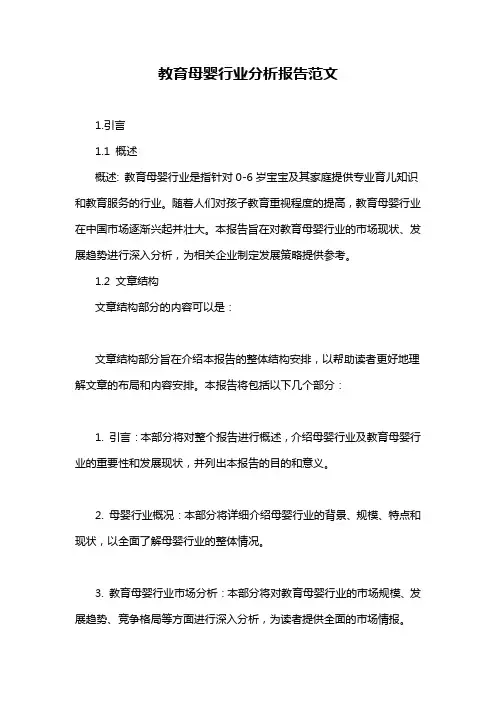 教育母婴行业分析报告范文