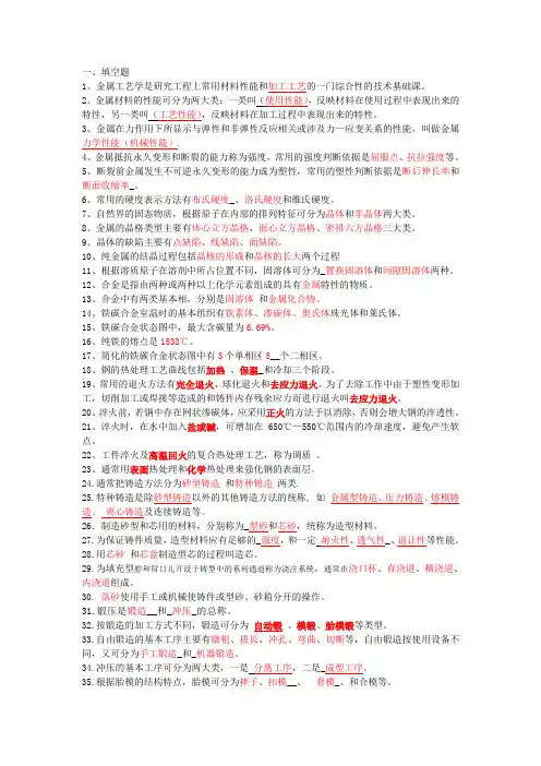 《金属工艺学》(复习题及答案)