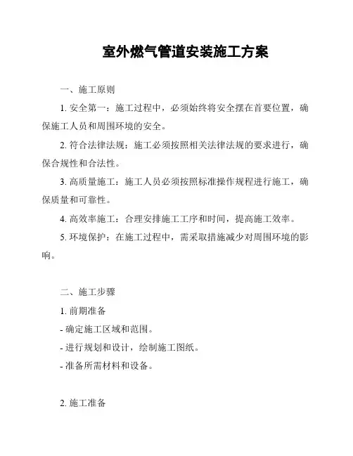 室外燃气管道安装施工方案