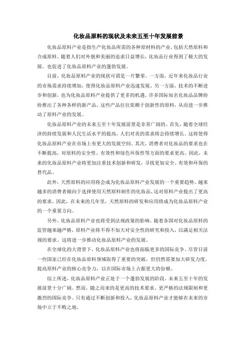 化妆品原料的现状及未来五至十年发展前景