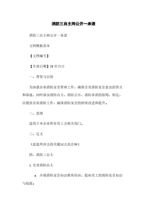 消防三自主两公开一承诺
