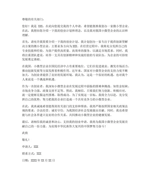 个人申请微小型企业申请书