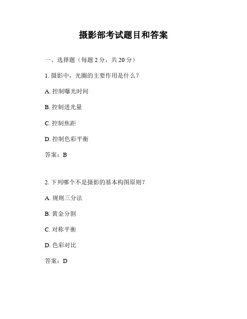 摄影部考试题目和答案