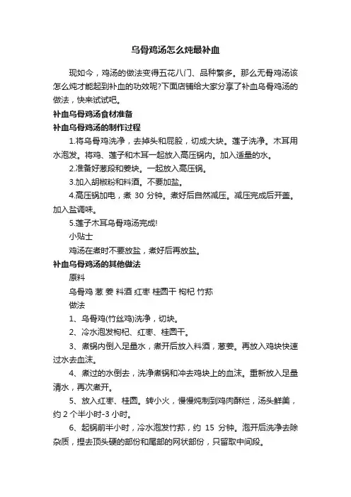乌骨鸡汤怎么炖最补血