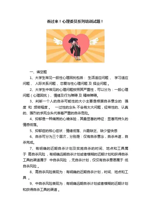 看过来！心理委员系列培训试题！