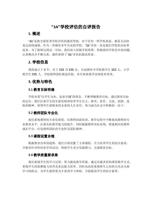 “3A”学校评估的自评报告
