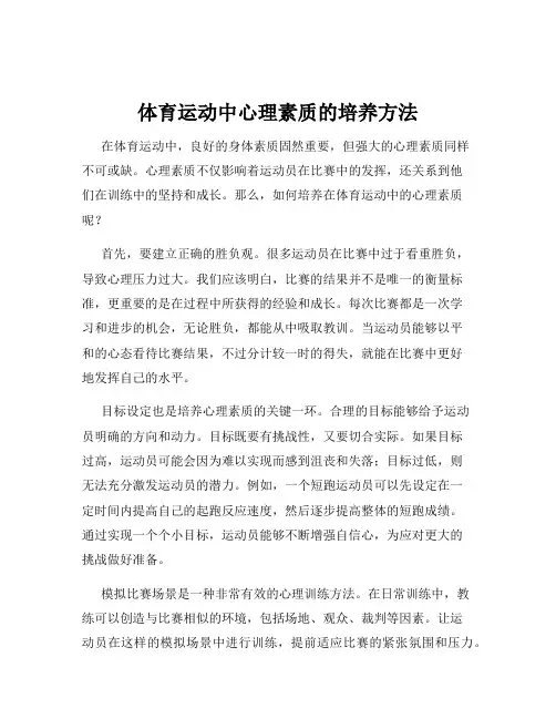 体育运动中心理素质的培养方法