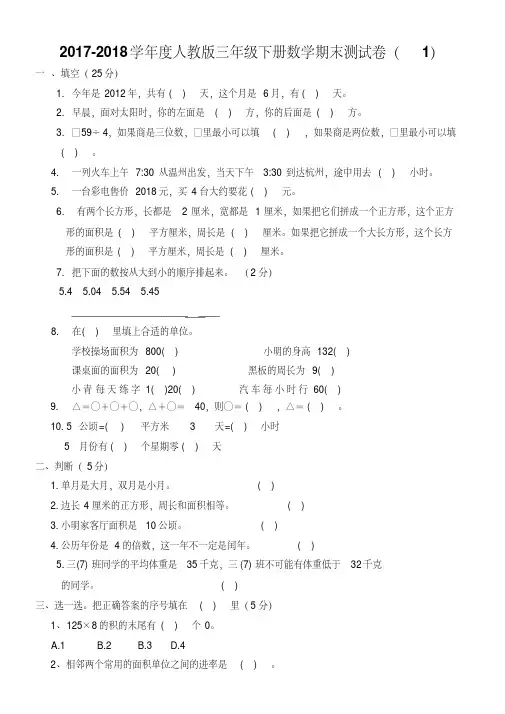 【最新】2017-2018学年度最新人教版三年级下册数学期末测试卷(4套)