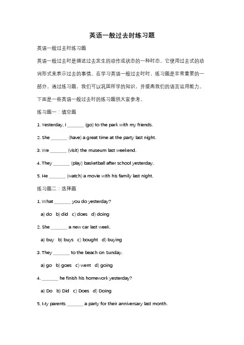 英语一般过去时练习题