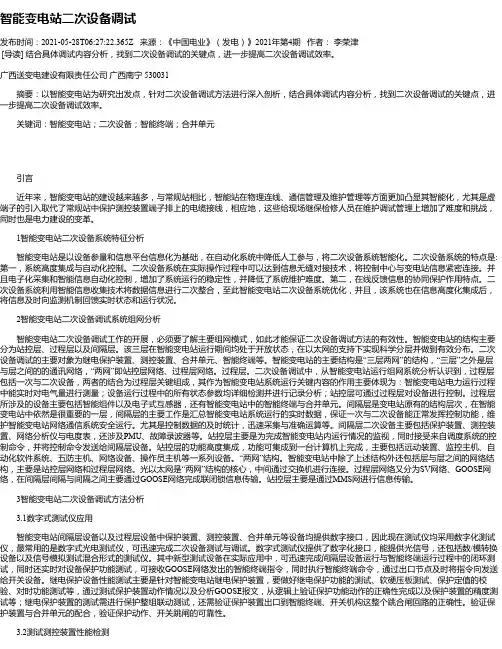 智能变电站二次设备调试