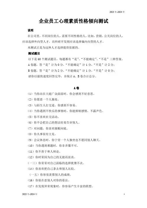 企业员工心理素质性格倾向测试(完美版)