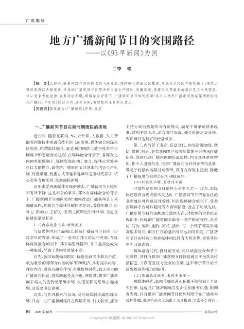 地方广播新闻节目的突围路径——以《93早新闻》为例