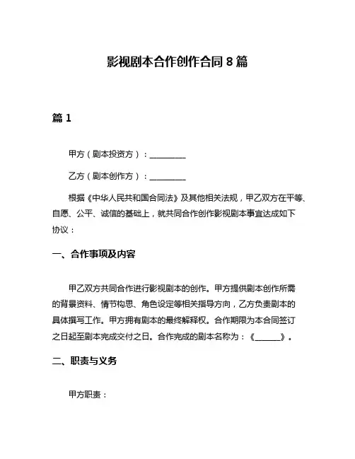 影视剧本合作创作合同8篇
