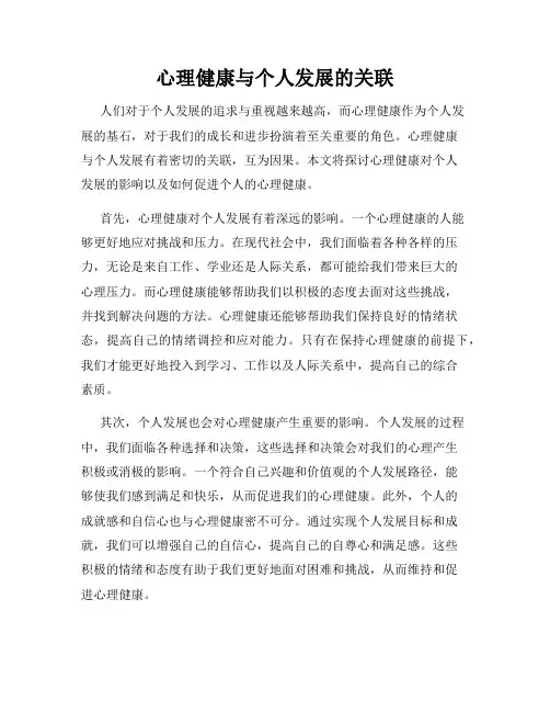 心理健康与个人发展的关联