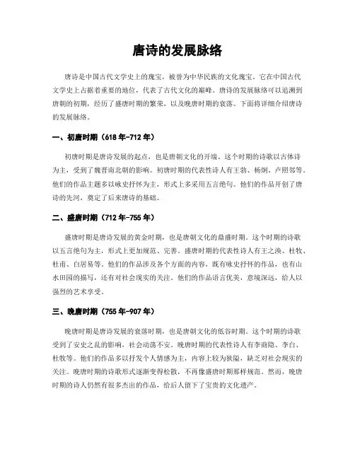 唐诗的发展脉络