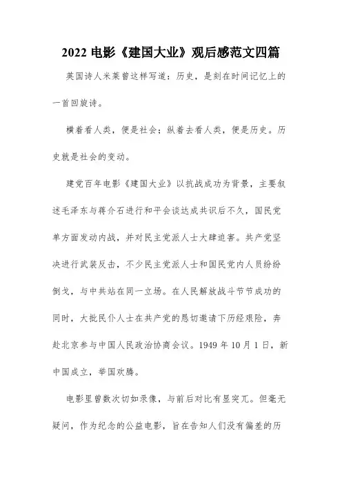 2022电影《建国大业》观后感范文四篇