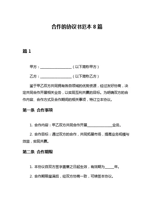合作的协议书范本8篇
