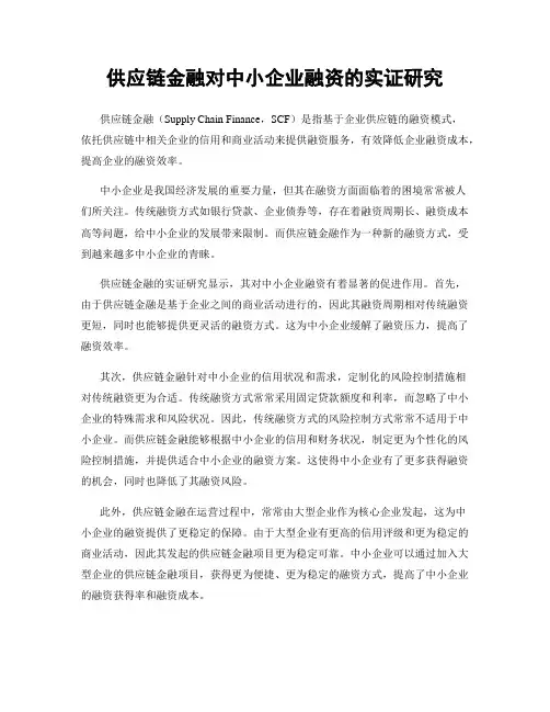 供应链金融对中小企业融资的实证研究