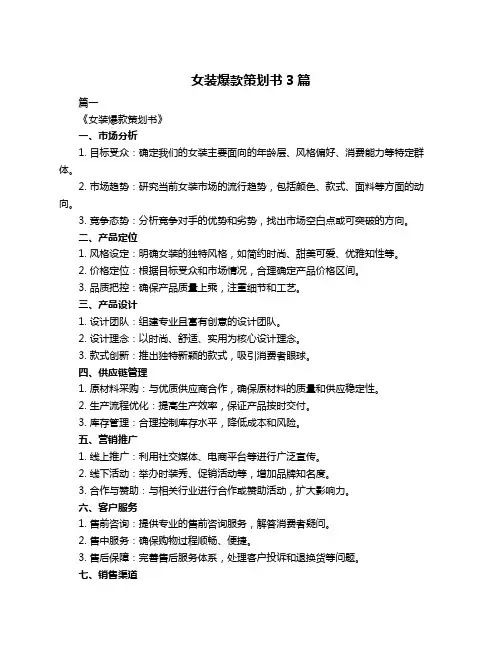 女装爆款策划书3篇