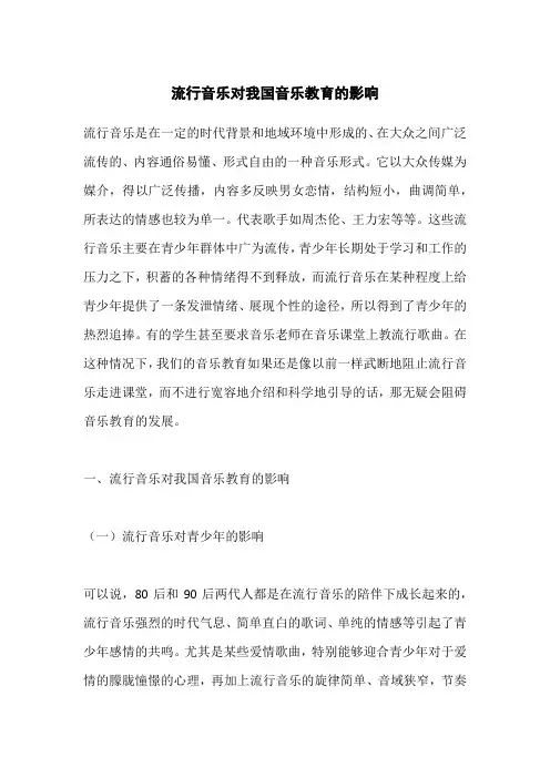 流行音乐对我国音乐教育的影响