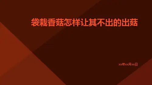 袋栽香菇怎样让其不出的出菇