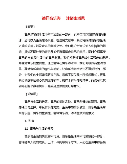 徜徉音乐海   沐浴生活风