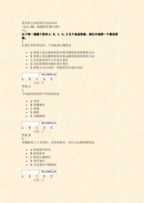 骨外科主治医师专业知识-5_真题(含答案与解析)-交互