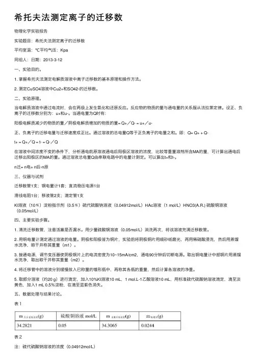 希托夫法测定离子的迁移数