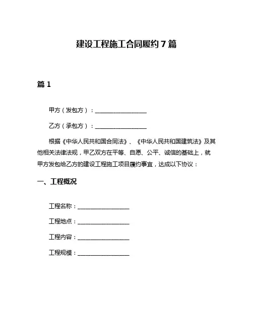建设工程施工合同履约7篇