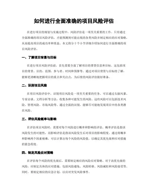 如何进行全面准确的项目风险评估