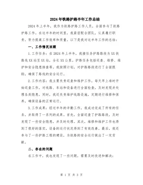 2024年铁路护路半年工作总结