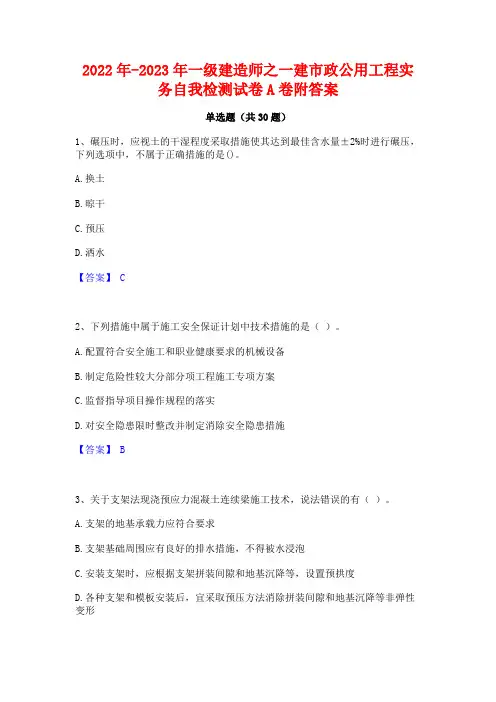 2022年-2023年一级建造师之一建市政公用工程实务自我检测试卷A卷附答案