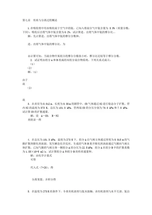 天津大学版 化工原理下册课后答案