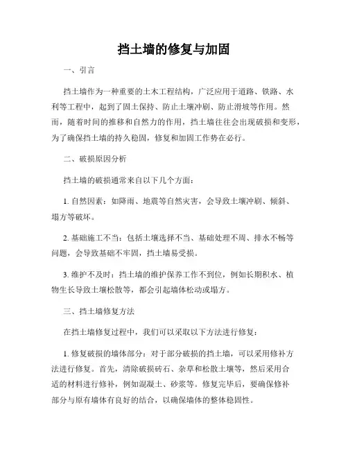 挡土墙的修复与加固