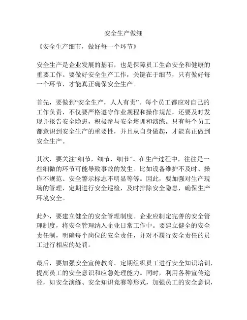 安全生产做细