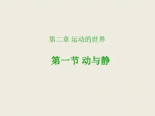 沪科版八年级全册第二章第一节动与静(共24张PPT)