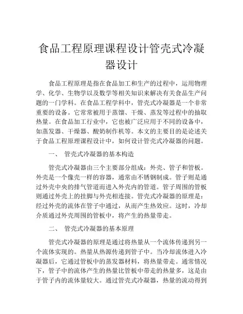 食品工程原理课程设计管壳式冷凝器设计