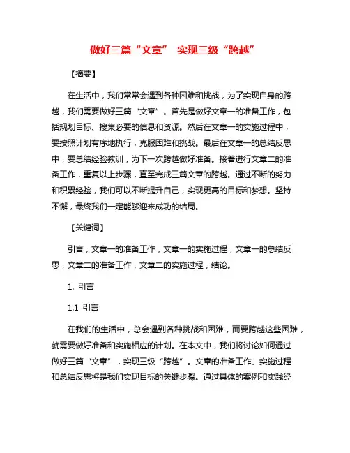 做好三篇“文章” 实现三级“跨越”
