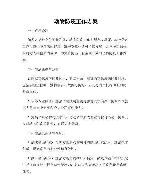 动物防疫工作方案