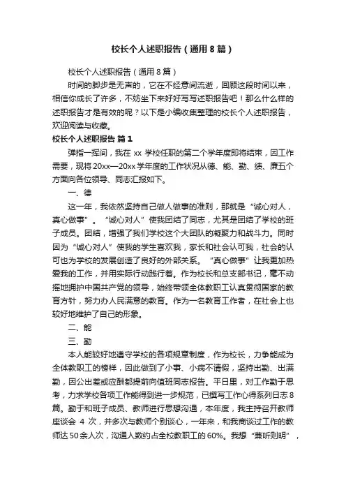 校长个人述职报告（通用8篇）