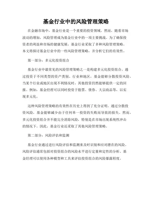基金行业中的风险管理策略