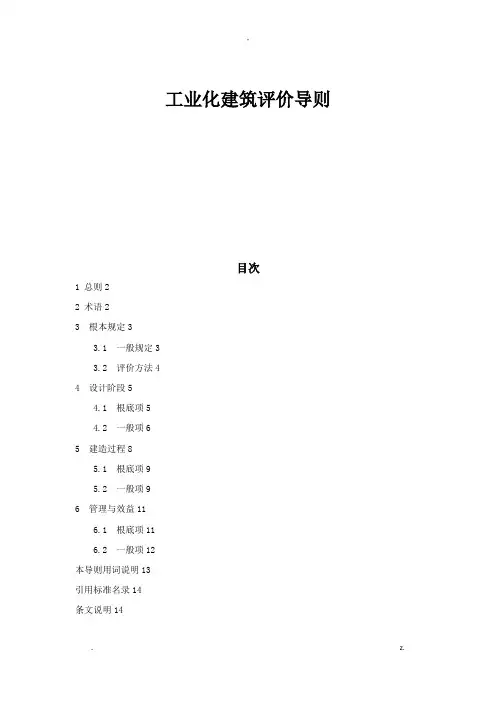 浙江省装配式建筑工业化评价标准